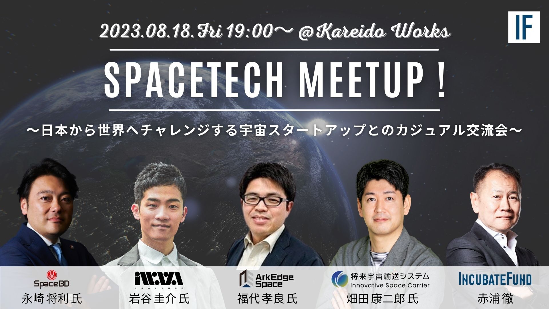 【8/15(火)〆切】SpaceTech Meetup!