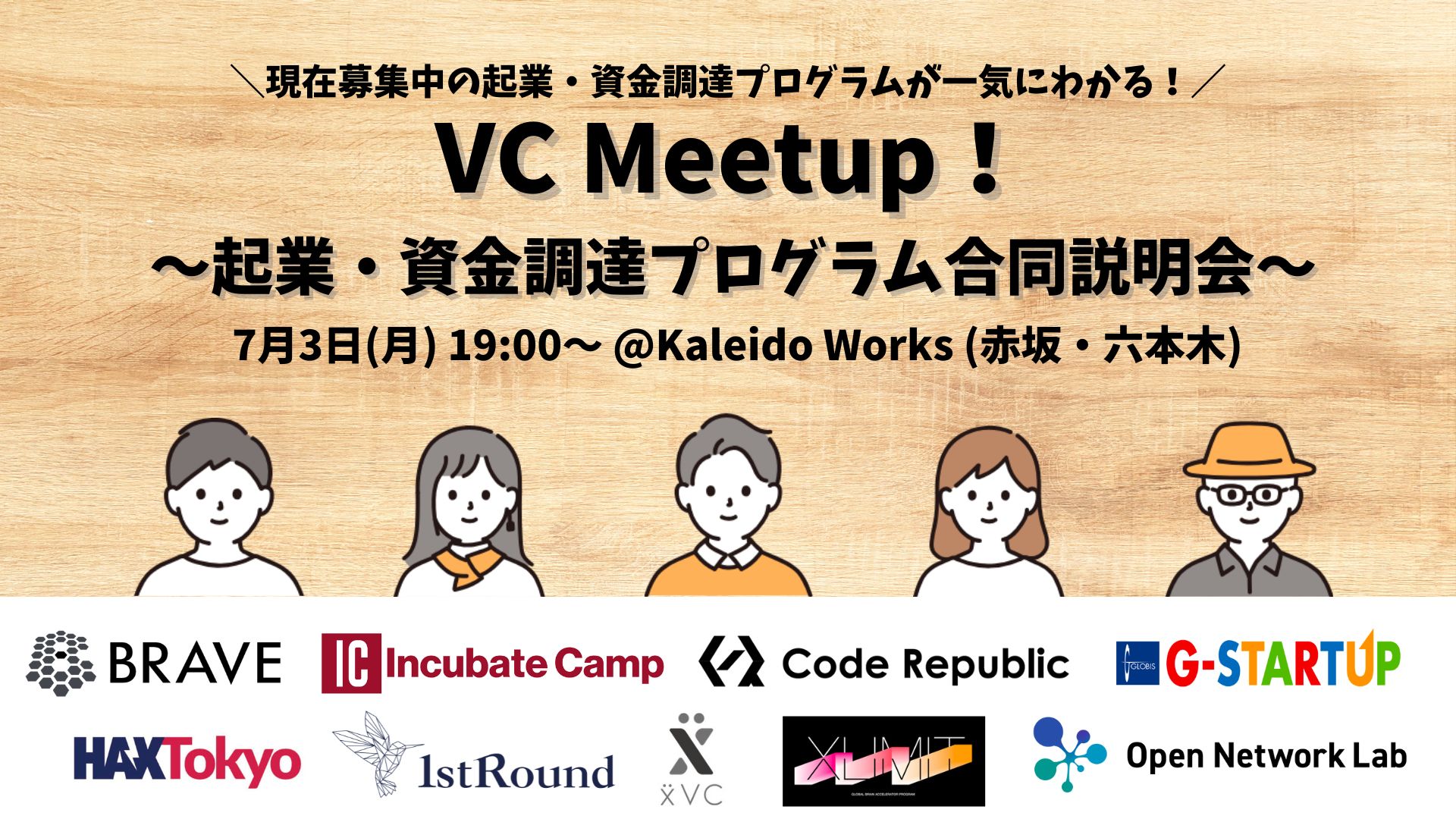 【募集終了】VC Meetup！〜起業・資金調達支援プログラム合同説明会〜