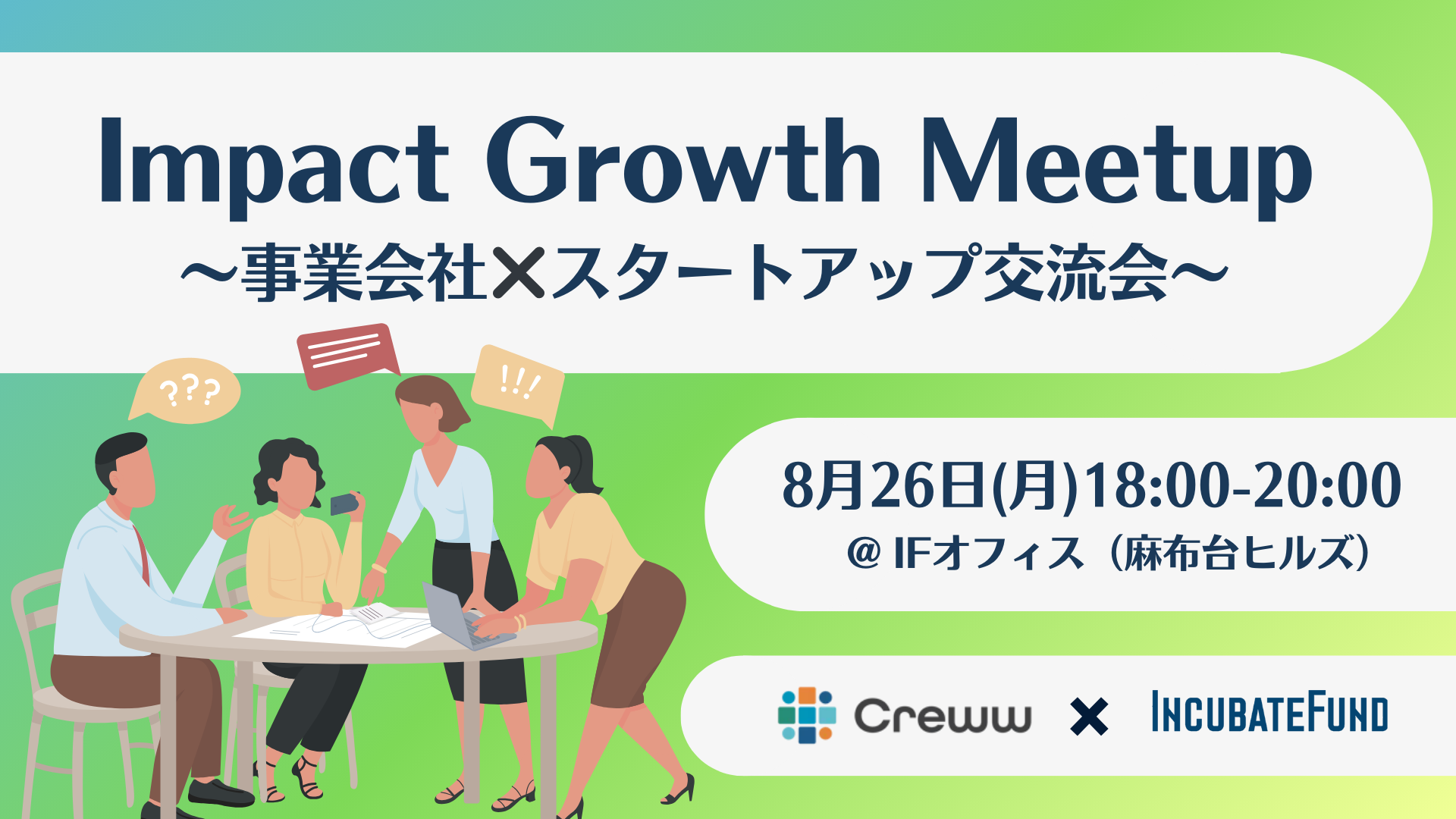 8月26日開催！Impact Growth Meetup〜事業会社✖️スタートアップ交流会〜