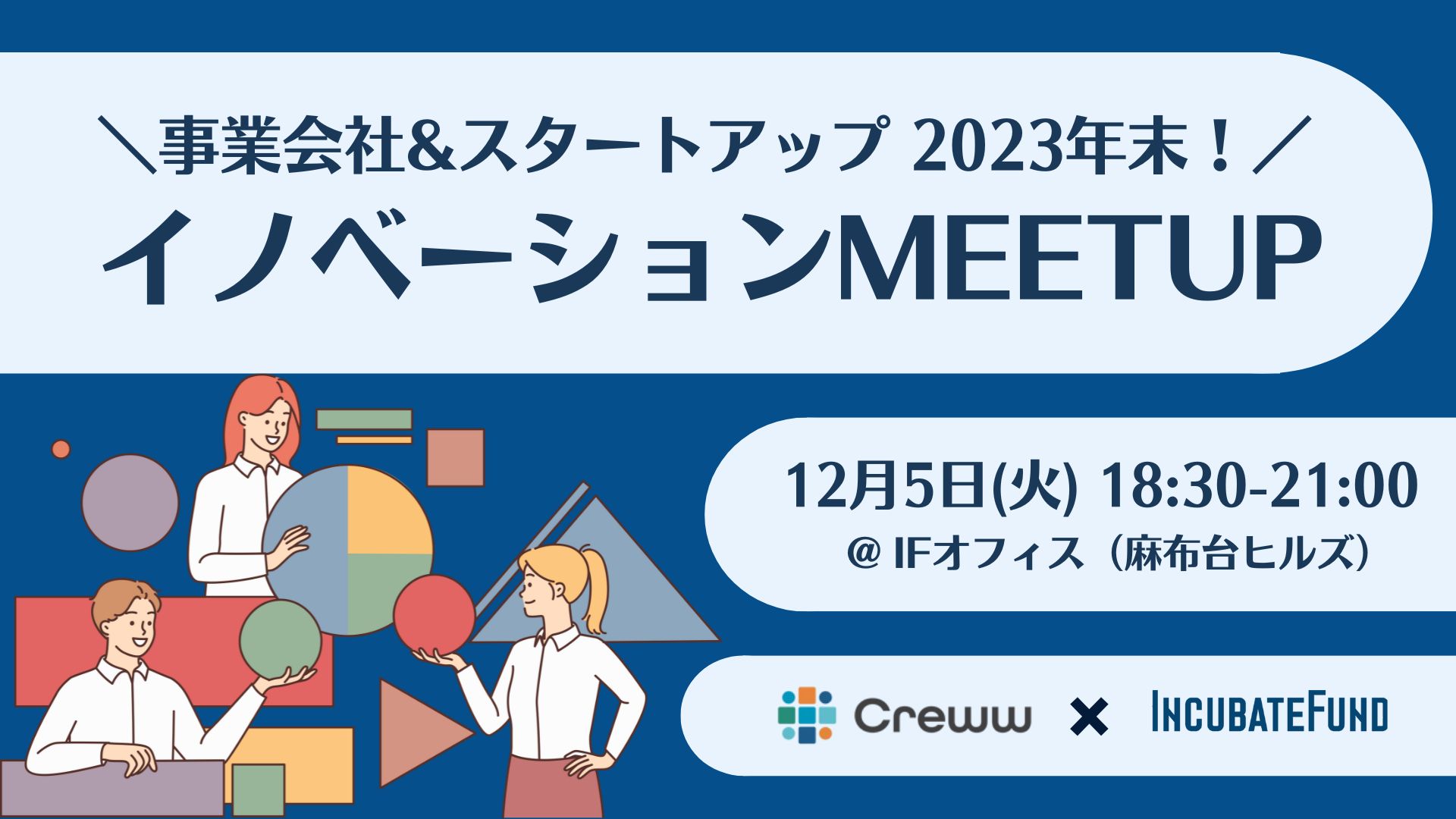 事業会社&スタートアップ 2023年末！イノベーションMEETUP
