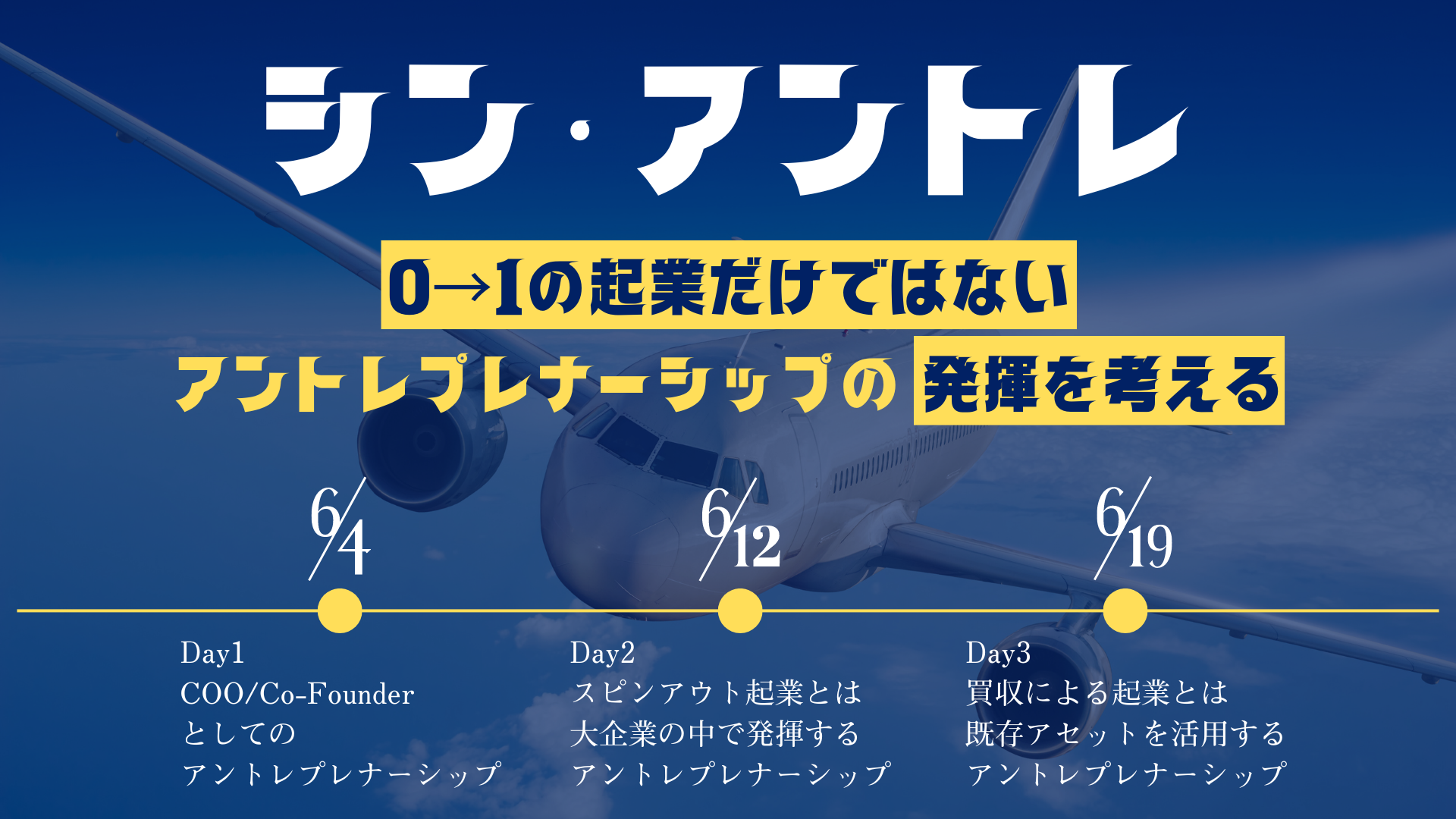 シン・アントレ～0→1の起業だけではないアントレプレナーシップの発揮を考える～