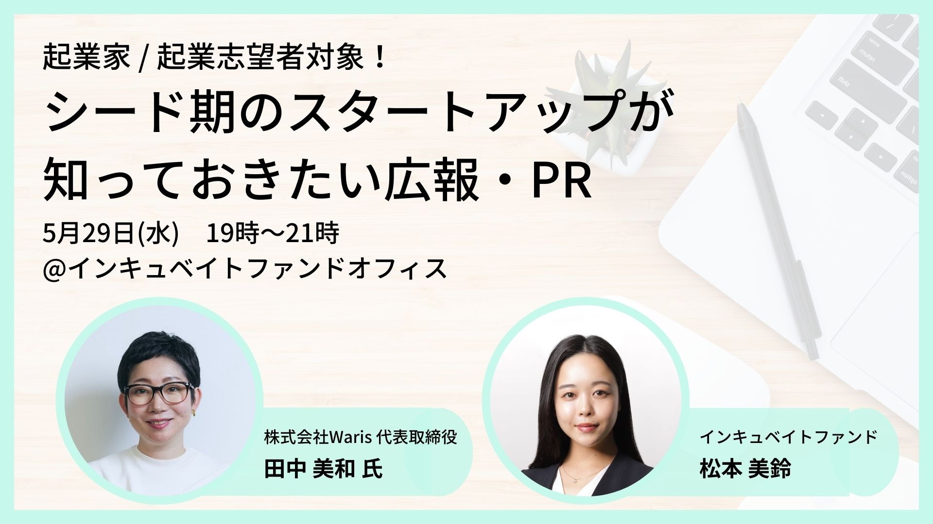 【5月20日締切】シード期のスタートアップが知っておきたい広報・PR