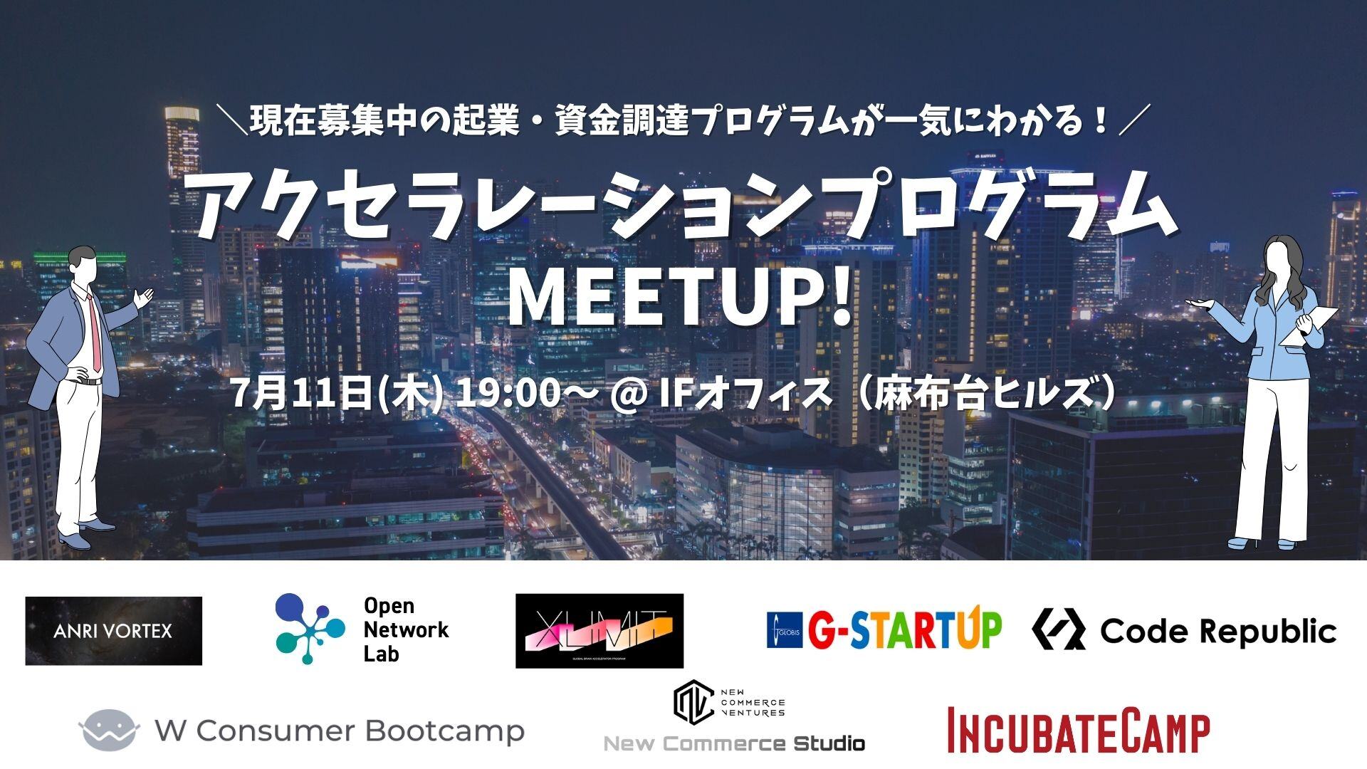 7月11日開催！アクセラレーションプログラムMEETUP! 〜起業・資金調達支援プログラム合同説明会〜