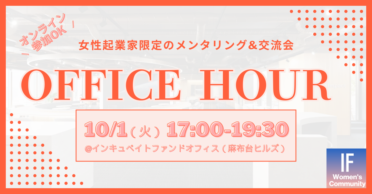 【9/24締切】女性起業家・IF女性キャピタリストが集まる！オフィスアワー