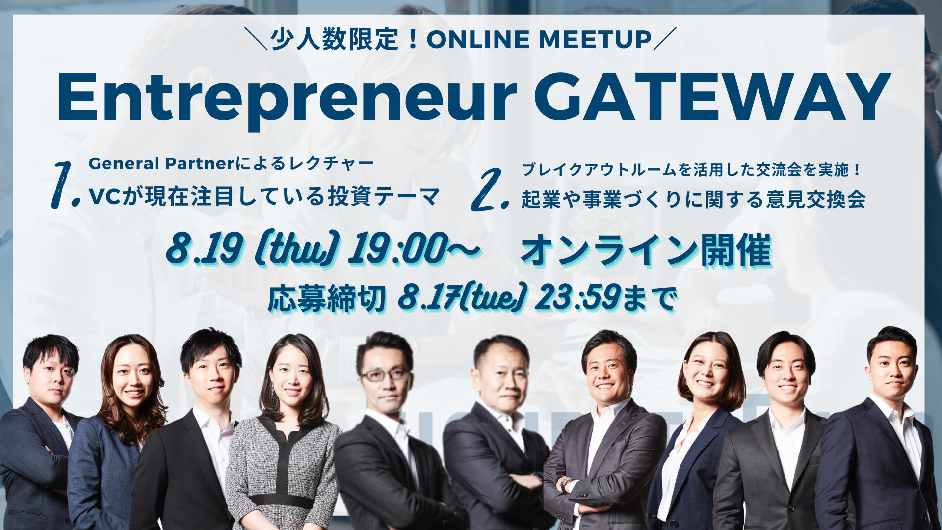 【8/19開催】Entrepreneur Gateway