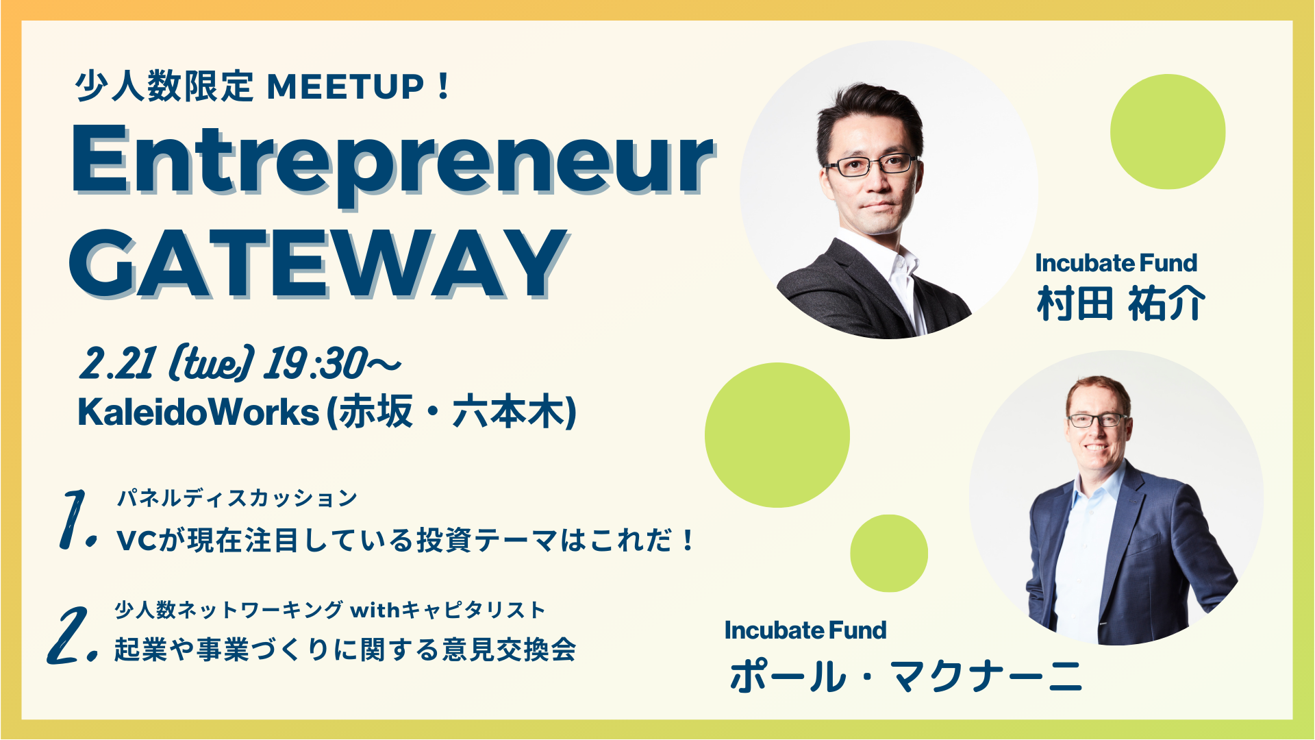 【2月16日締め切り】Entrepreneur GATEWAY〜シードVCがいま注目するテーマはこれだ！〜