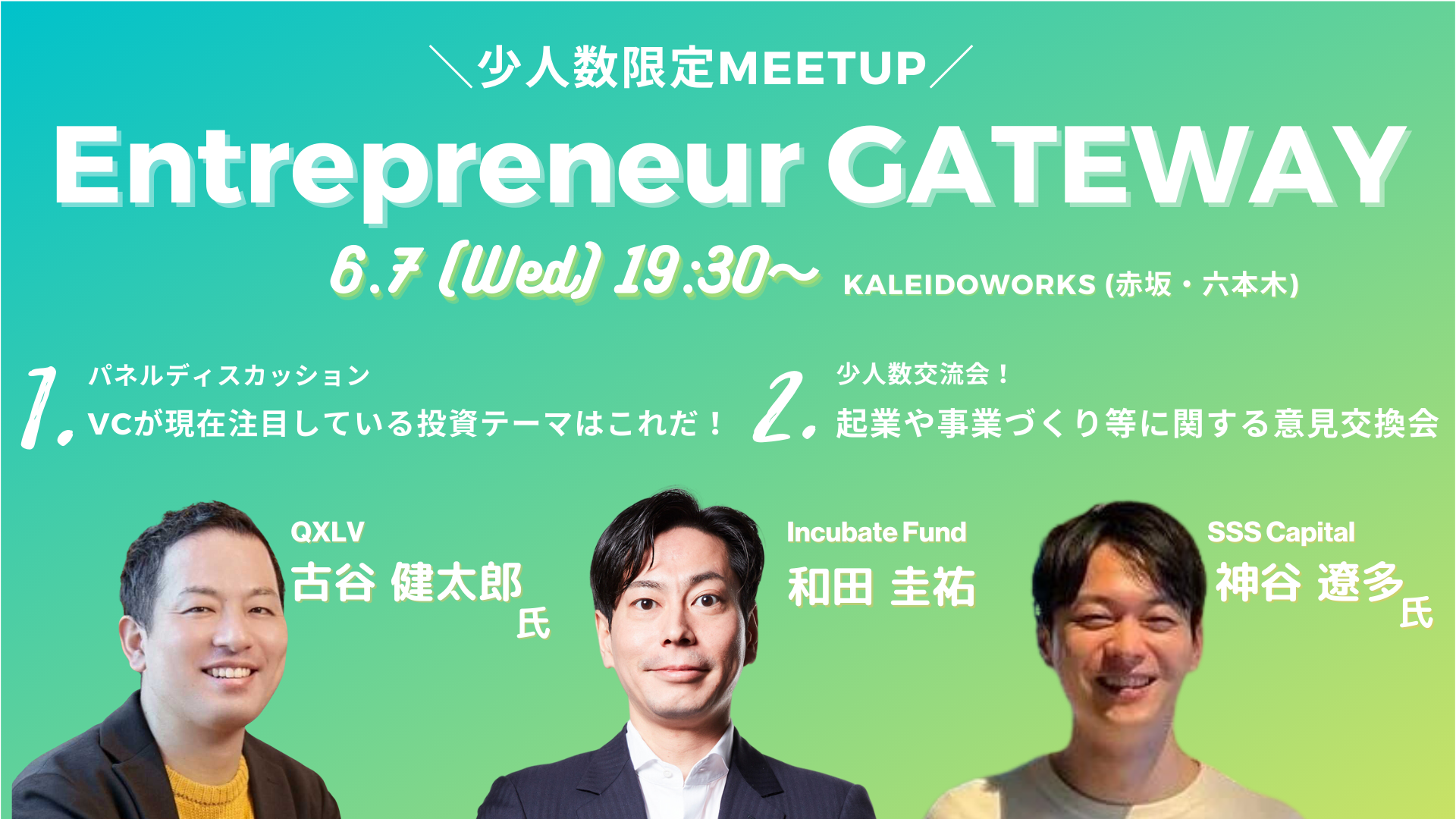 【6月1日締め切り】Entrepreneur GATEWAY〜シードVCがいま注目するテーマはこれだ！〜