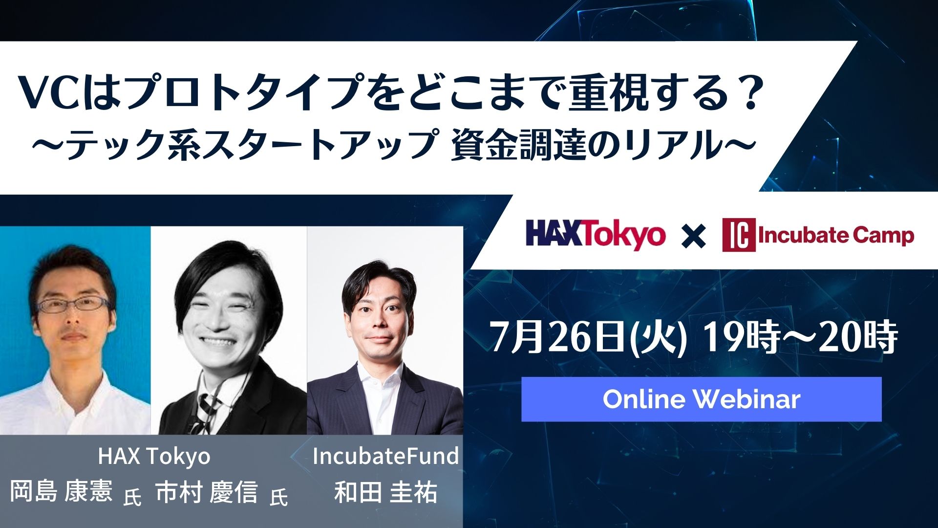 VCはプロトタイプをどこまで重視する？～テック系スタートアップ資金調達のリアル〜