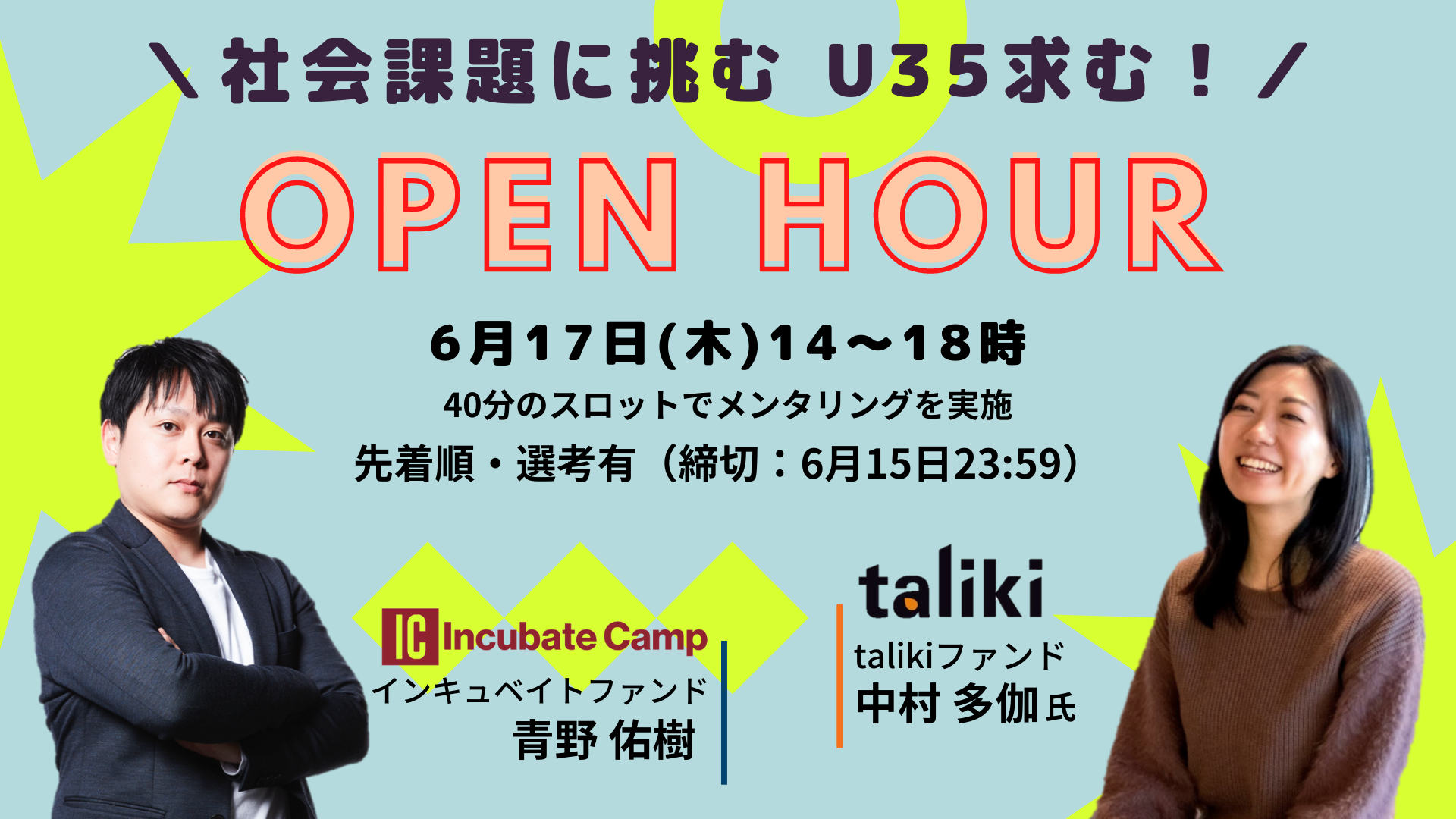 社会課題解決に挑む、U35求む！taliki×IncubateFund オープンアワー