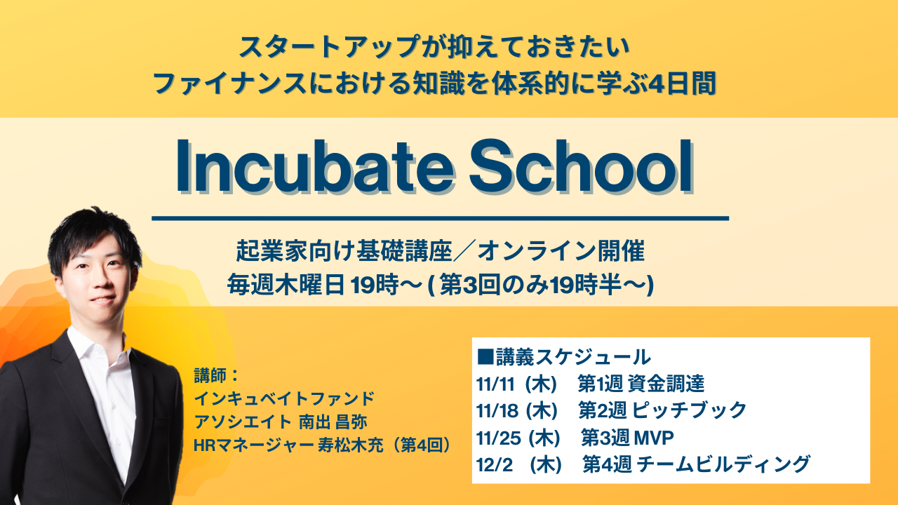 Incubate School（第4クール／全4回）