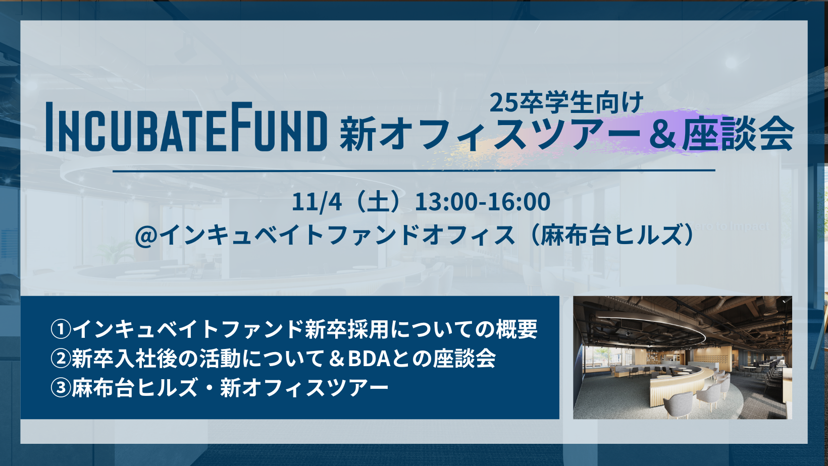 【25卒学生向け】新オフィスツアー＆座談会