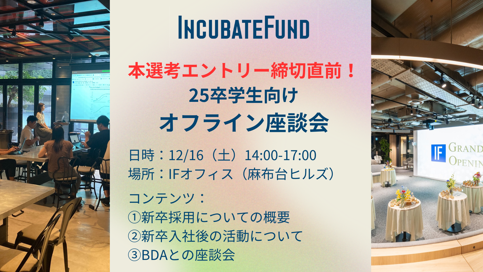 【本選考エントリー締切直前】25卒学生向けオフライン座談会