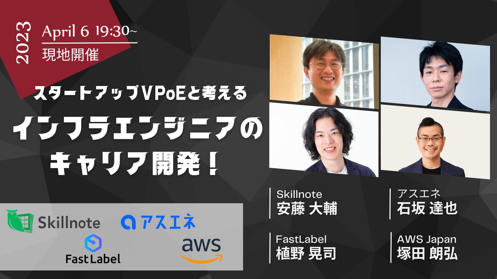 【4月3日締め切り！】スタートアップVPoEと考えるインフラエンジニアのキャリア開発！