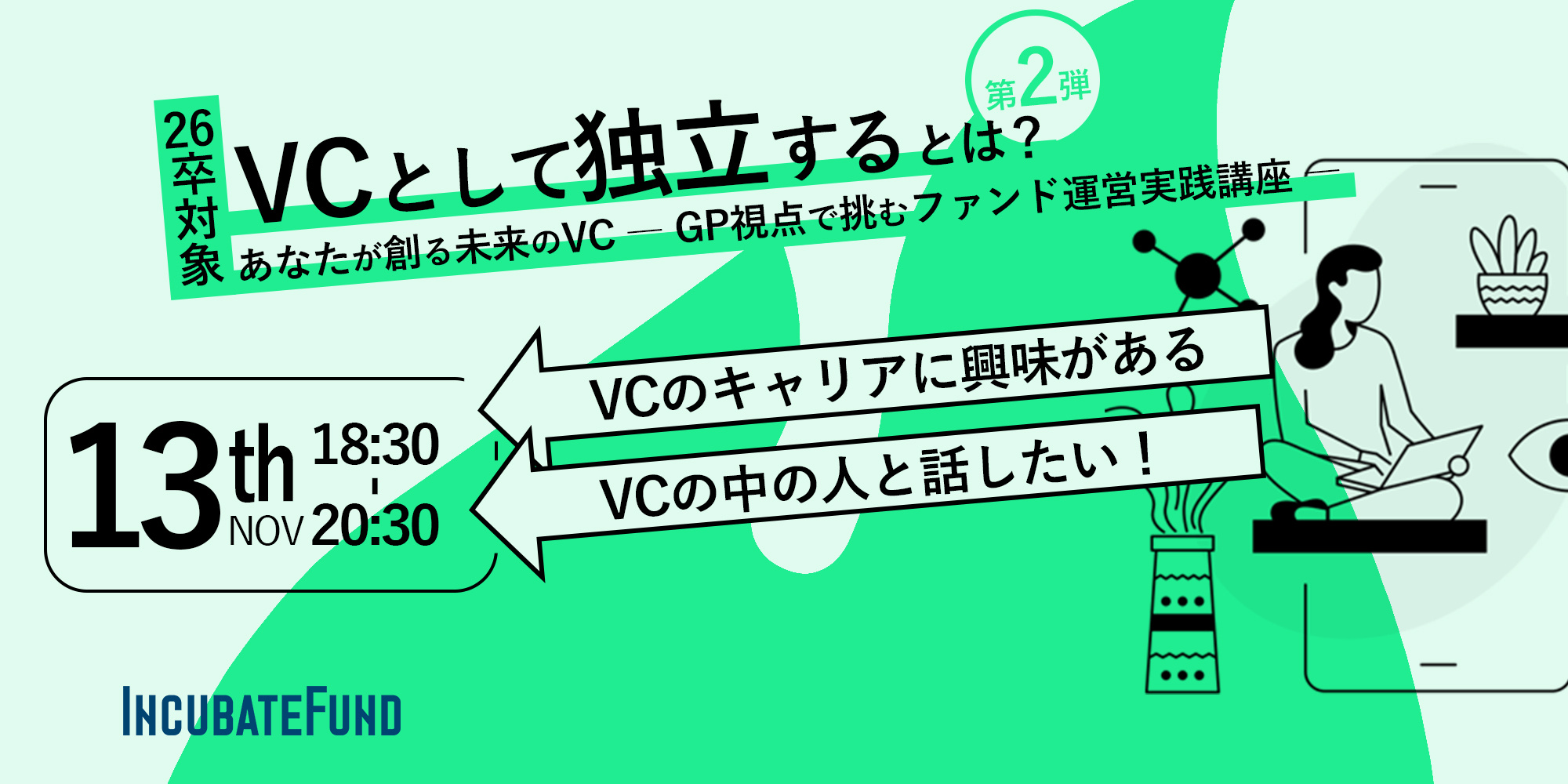 【26卒向け】あなたが創る未来のVC ～GP視点で挑むファンド運営実践講座～