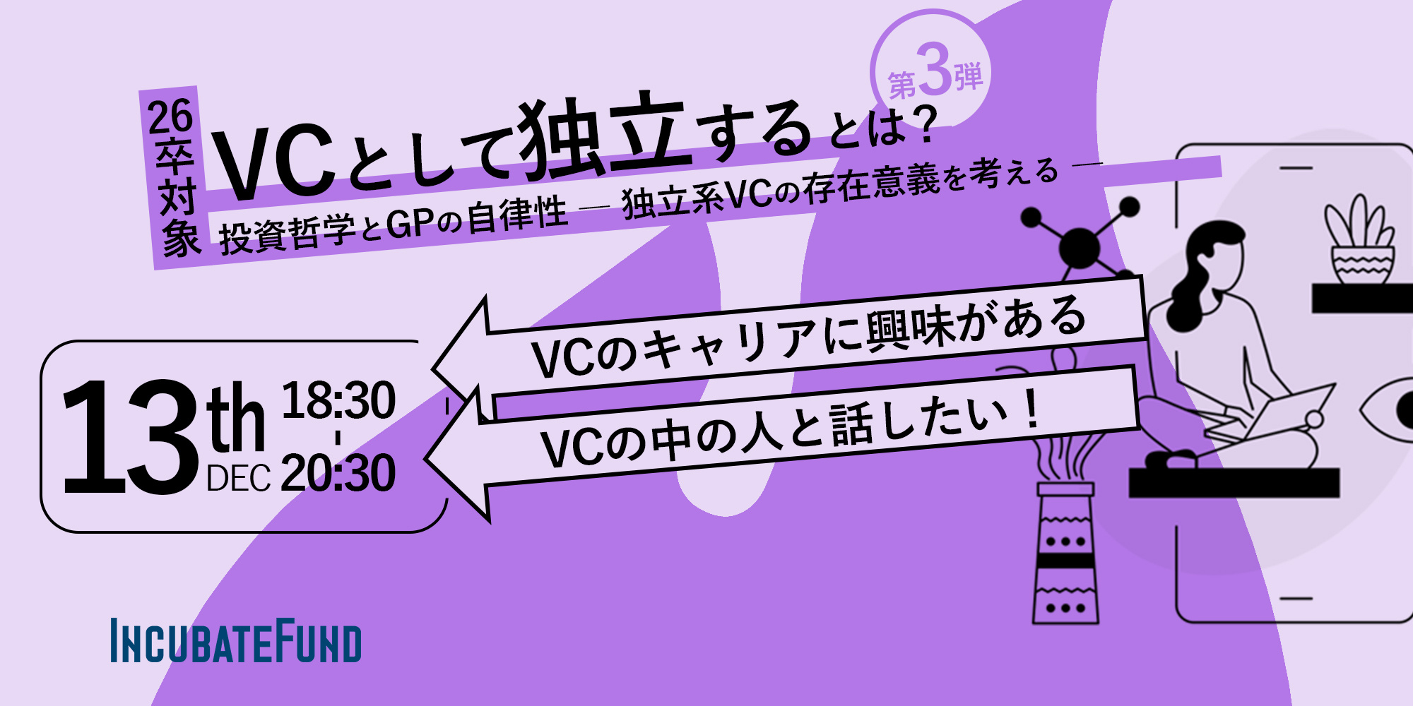 【26卒向け】投資哲学とGPの自律性 ～独立系VCの存在意義を考える～