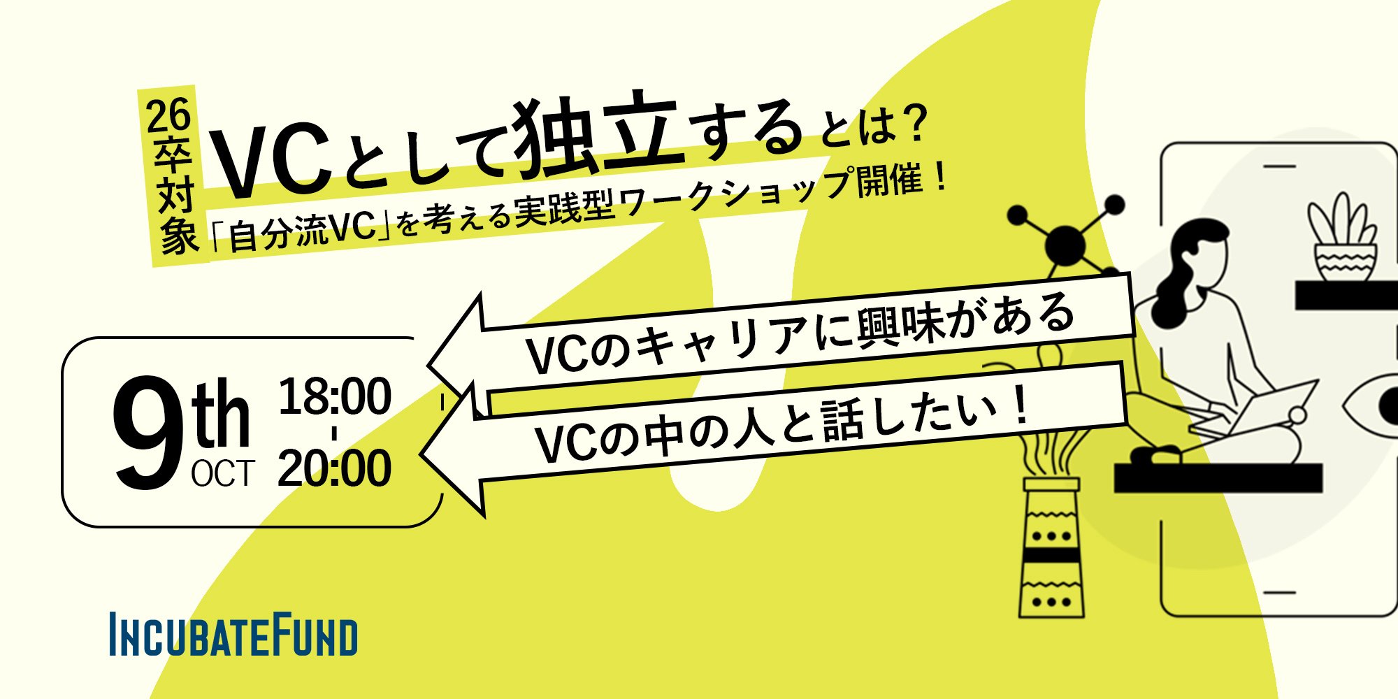 【26卒向け】VCとして独立するとは？GP目線で「自分流VC」を考える超実践的イベント開催