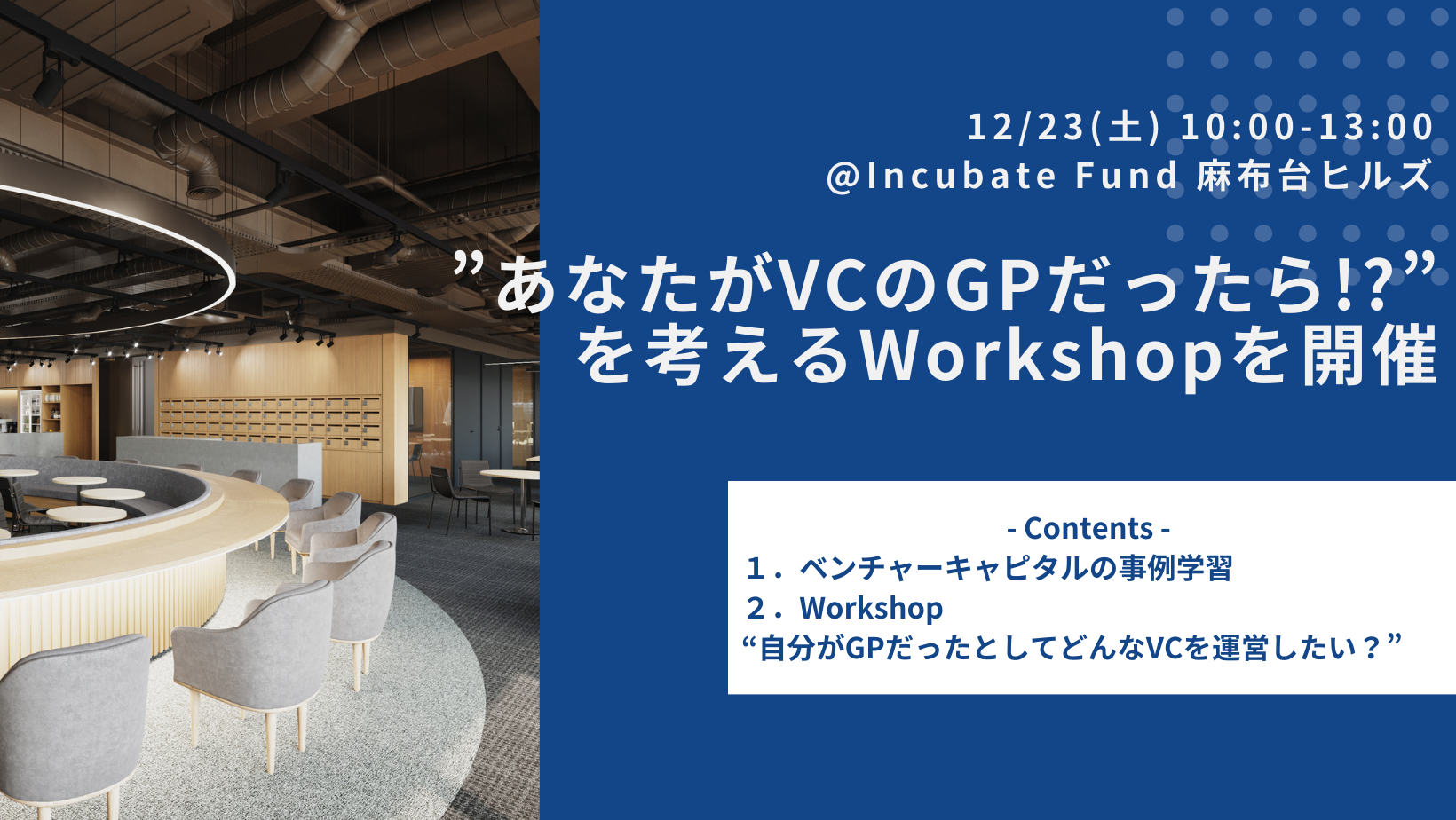 12/23【25卒新卒向け】1Day Workshop 『GPとしてVC経営を考える』