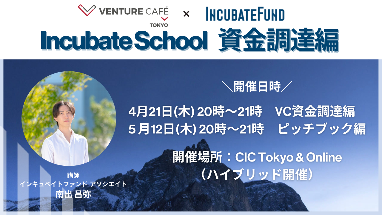 【4月21日開催】IncubateSchool VC資金調達編 @Venture Café Tokyo