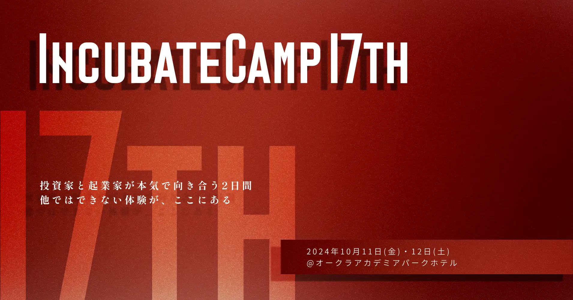 『Incubate Camp 17th』を2024年10月11日(金)・12日(土)に開催！本日4月1日(月)よりエントリー受付開始