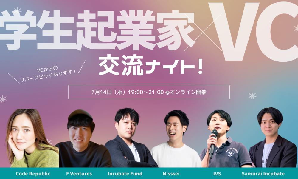 7/14開催！学生起業家✖️VC交流ナイト