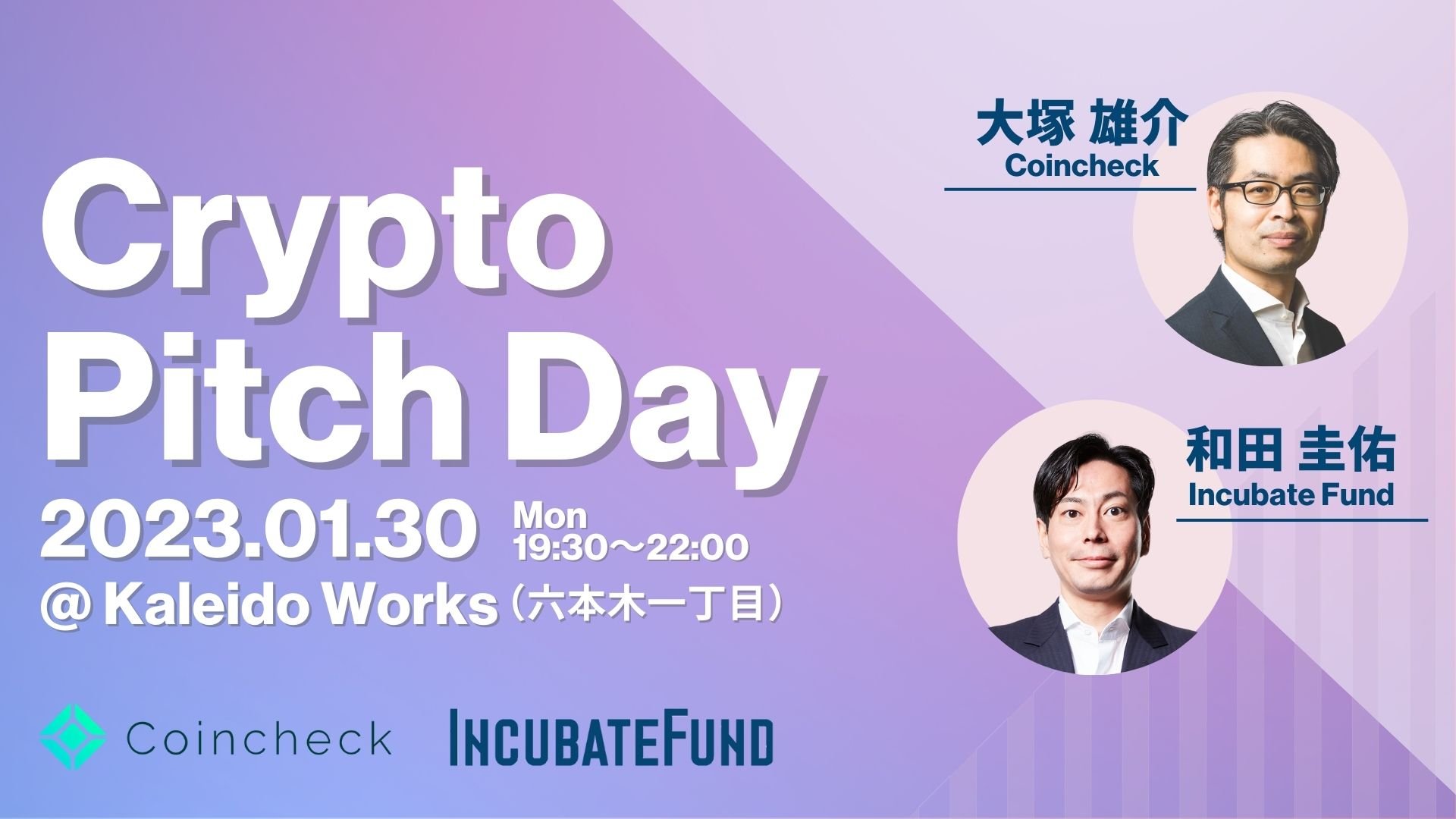 1月24日締切！Crypto Pitch Dayを開催いたします。