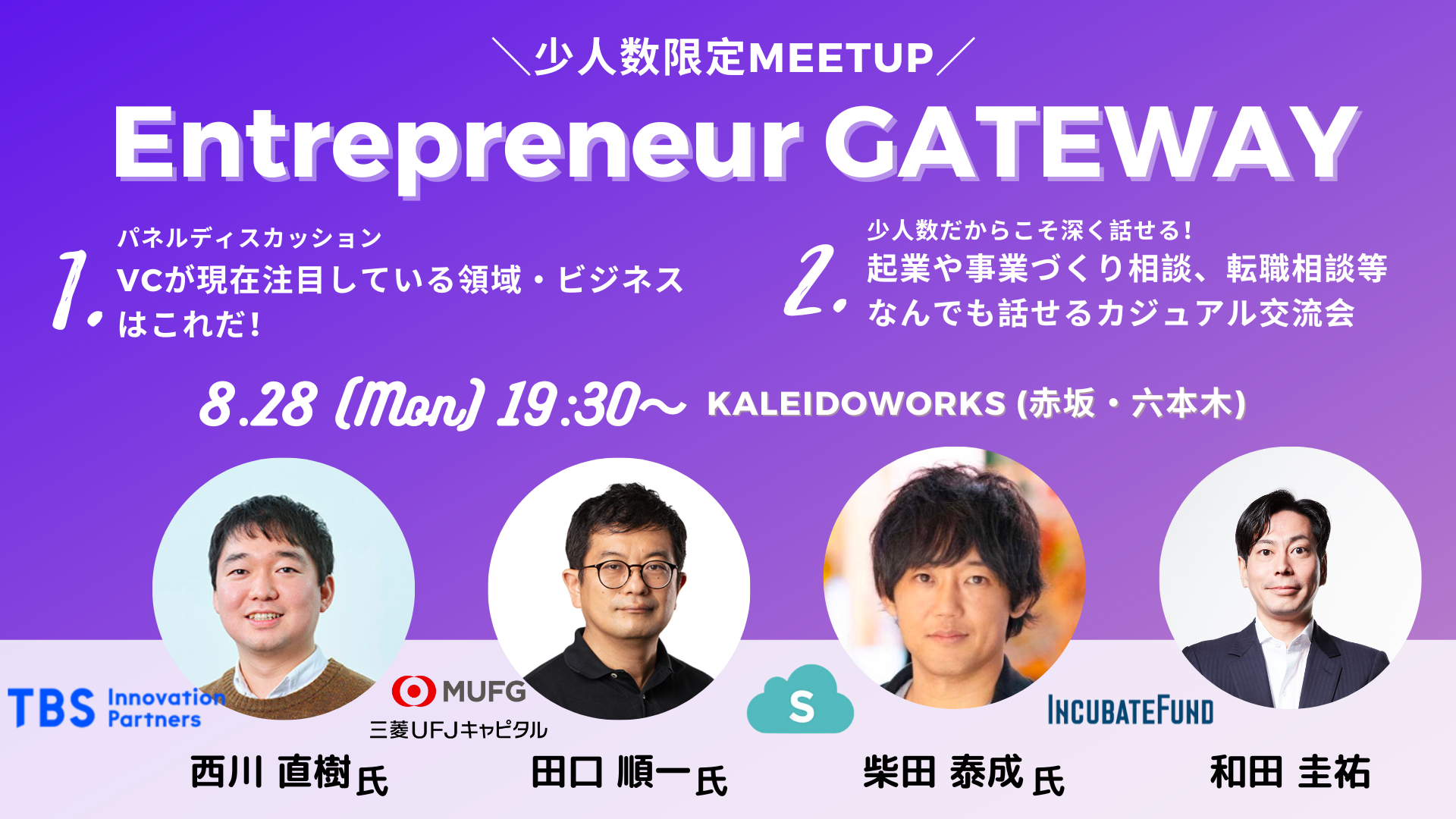 【少人数限定Meetup】Entrepreneur GATEWAY