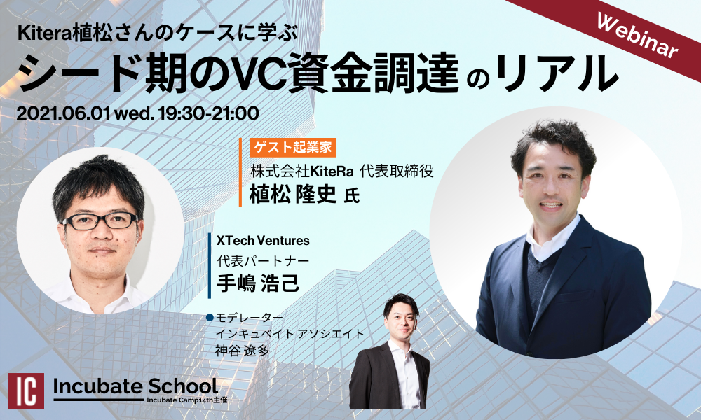 【6/1開催】KiteRa植松さんのケースに学ぶ、VC資金調達のリアル