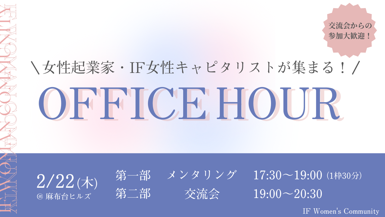 【2/14締切】女性起業家・IF女性キャピタリストが集まる！オフィスアワー