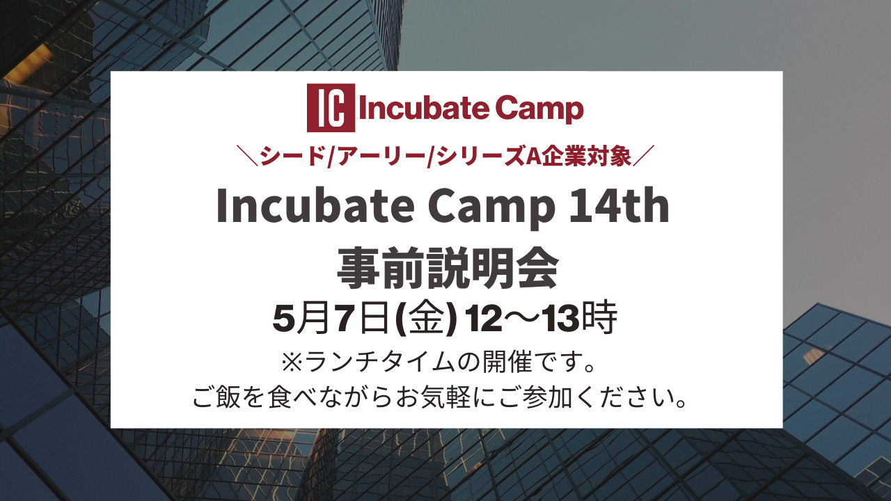 【ランチタイム開催】IncubateCamp14th 事前説明会