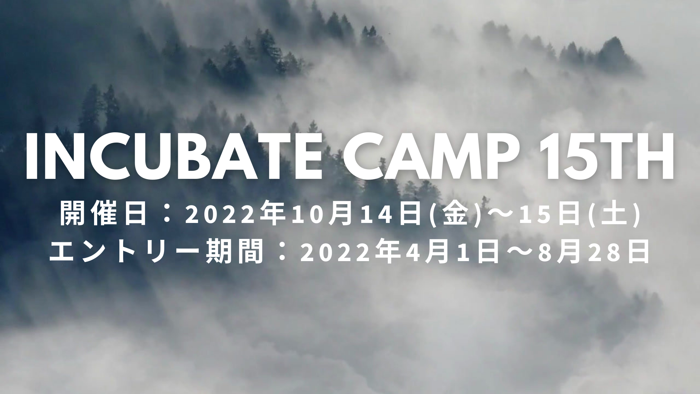 『Incubate Camp 15th』を2022年10月10月14日(金)-15日(土)に開催、本日4月1日(金)よりエントリー受付開始！