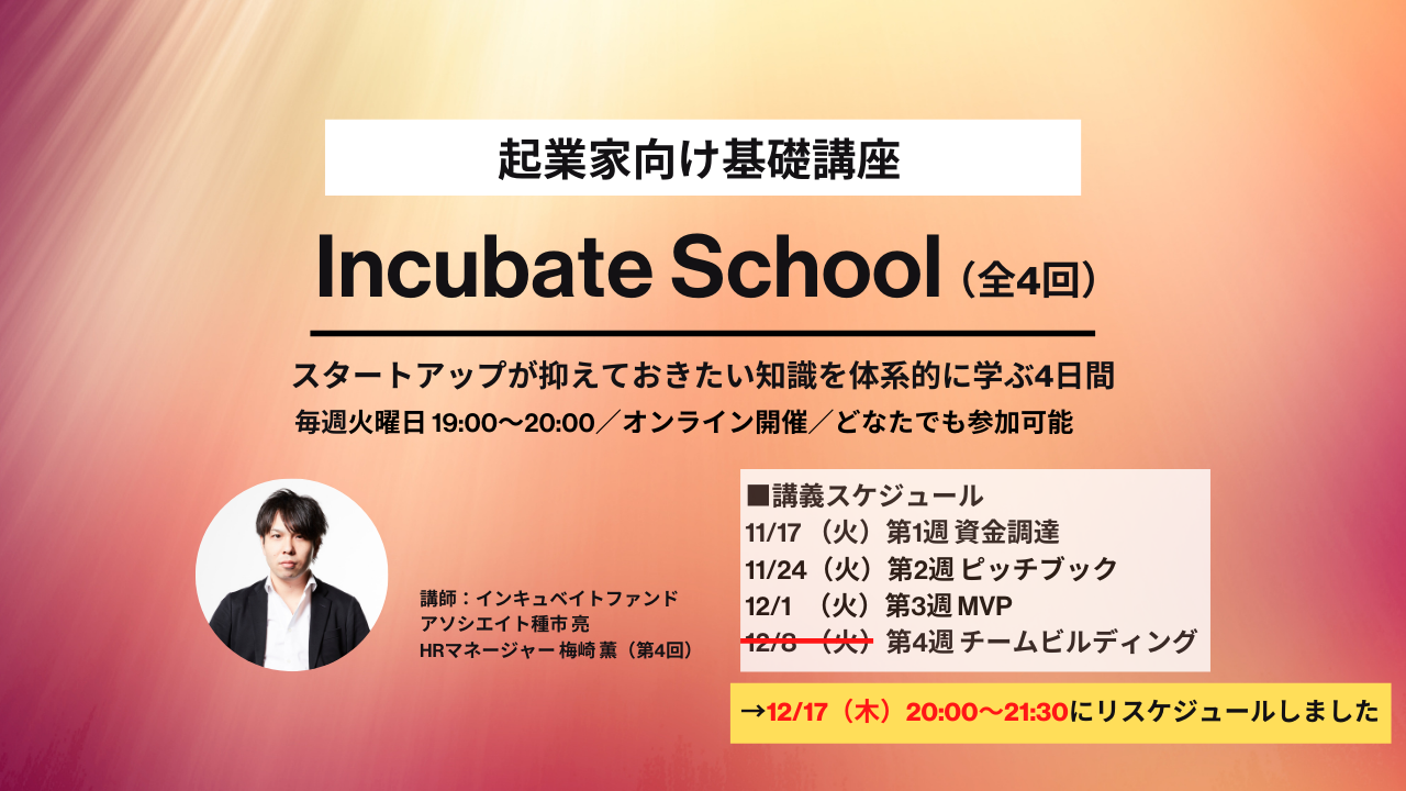 Incubate School（第1クール／全4回）
