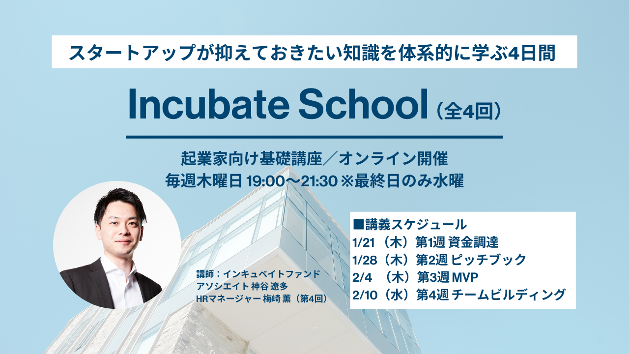 Incubate School（第2クール／全4回）