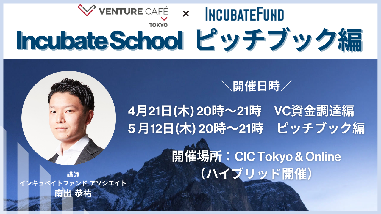 【5月12日開催】IncubateSchool ピッチブック編 @Venture Café Tokyo