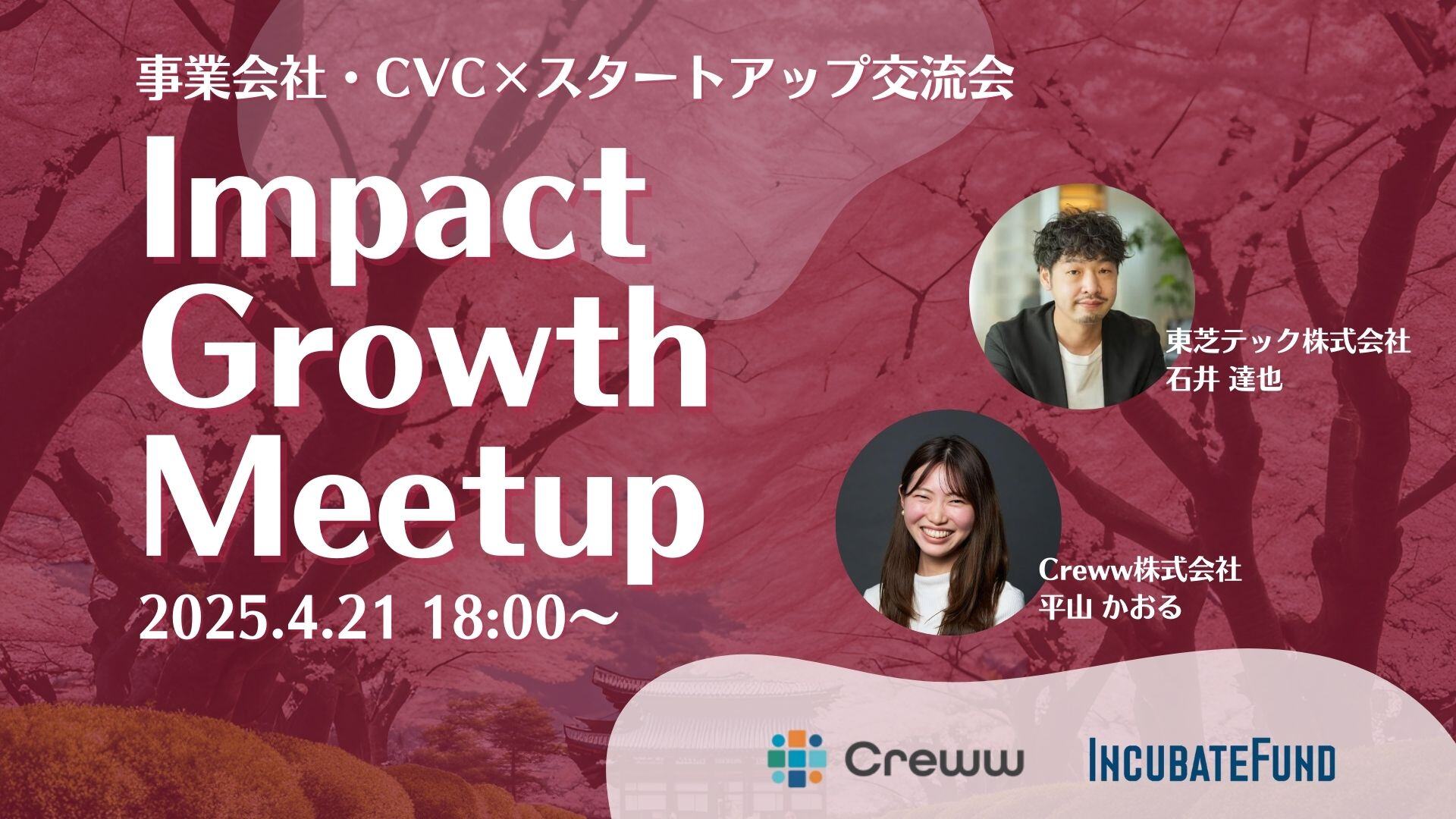 Impact Growth Meetup🌸〜事業会社・CVC×スタートアップ交流会〜