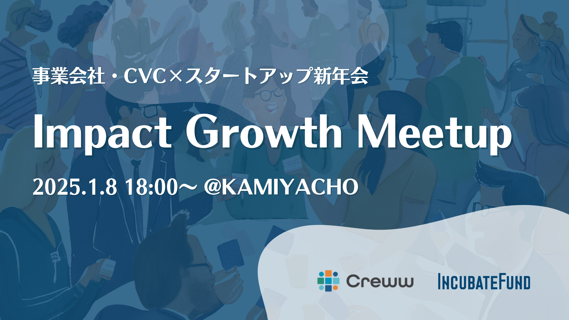 Impact Growth Meetup〜事業会社・CVC×スタートアップ新年会〜