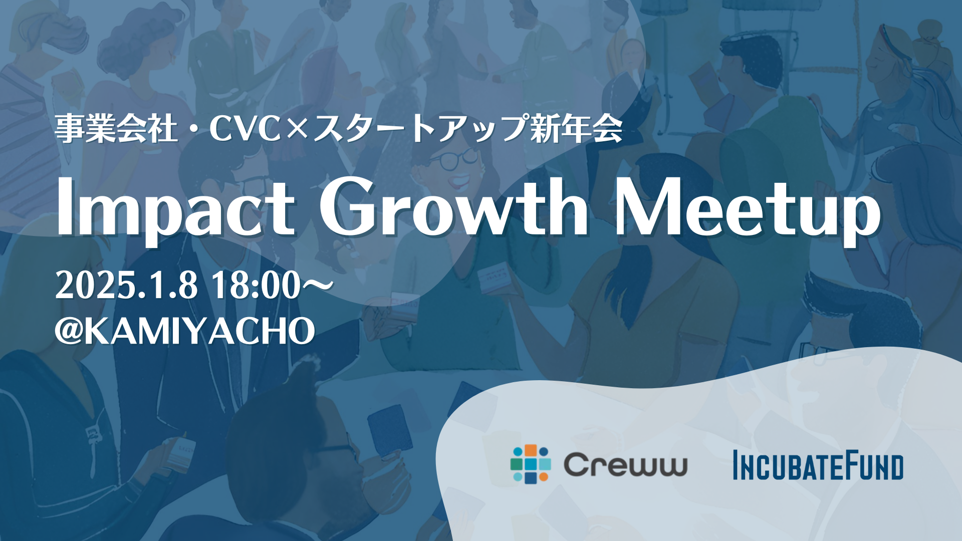 Impact Growth Meetup〜事業会社・CVC×スタートアップ新年会〜