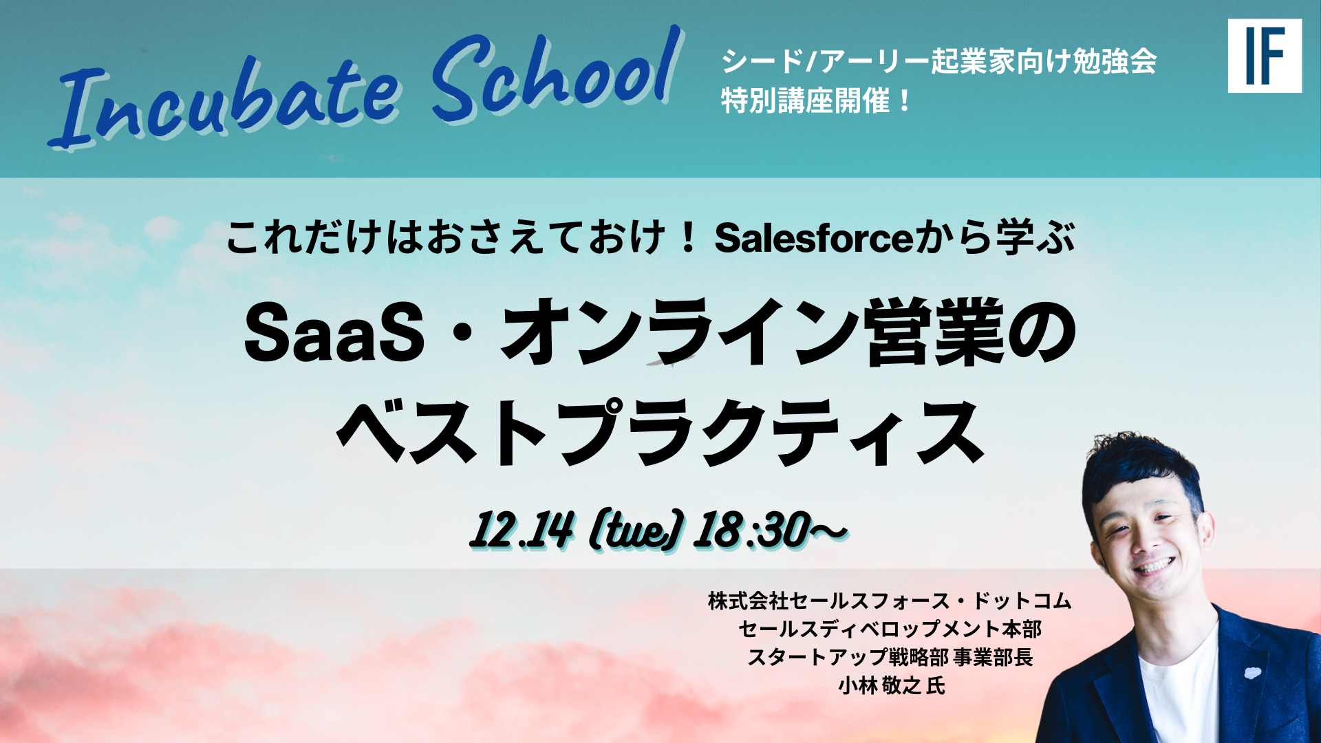これだけはおさえておけ！「Salesforceから学ぶ、SaaS・オンライン営業のベストプラクティス」